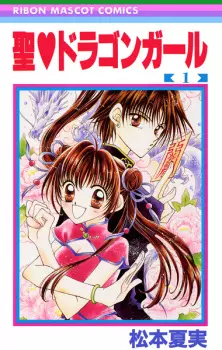 Manga image Sei♥Dragon Girl