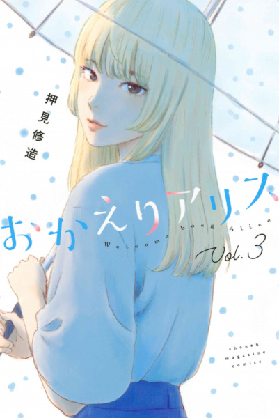 Manga image Okaeri Alice