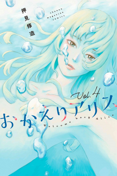 Manga image Okaeri Alice
