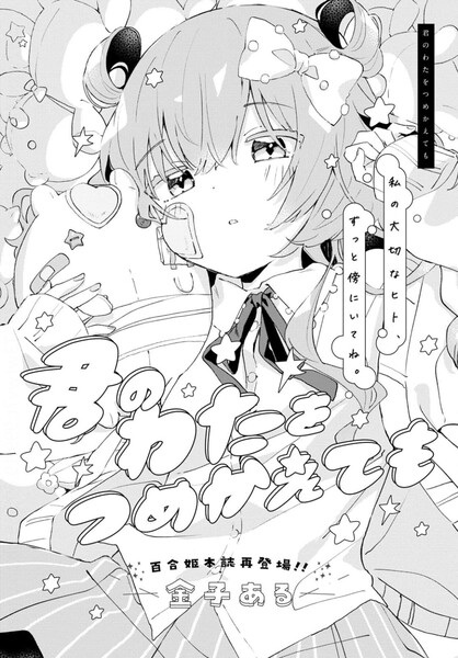 Gambar Cover Manga Kimi no Wata wo Tsumekaetemo