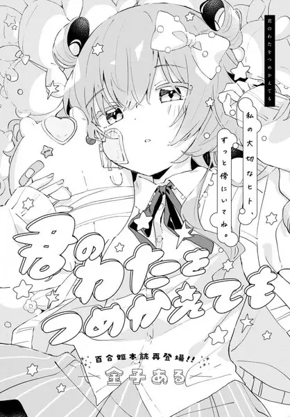 Gambar Cover Manga Kimi no Wata wo Tsumekaetemo