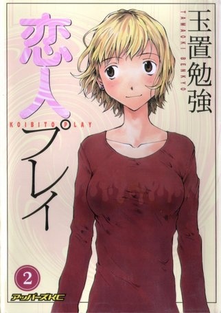 Manga image Koibito Play