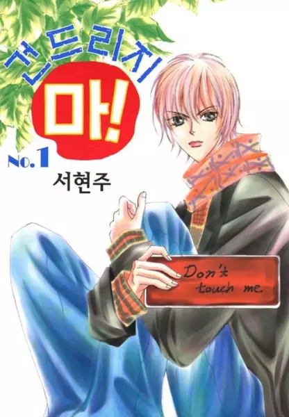 Gambar Cover Manga Don't Touch Me!