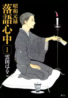 Gambar Manga Shouwa Genroku Rakugo Shinjuu