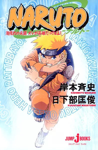 Gambar Cover Manga Naruto: Takigakure no Shitou Ore ga Hero dattebayo!
