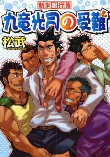 Sampul Manga Shinmai Ginkouin Kuriyuu Kouji no Junan