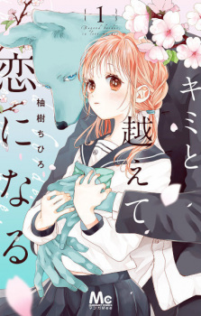 Sampul Manga Kimi to Koete Koi ni Naru