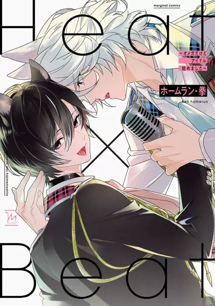 Cover Manga: Heat x Beat: Omega dakedo Idol Hajimemashita