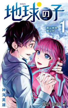 Sampul Manga Chikyuu no Ko