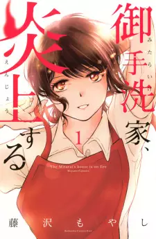 Manga image Mitarai-ke, Enjou suru