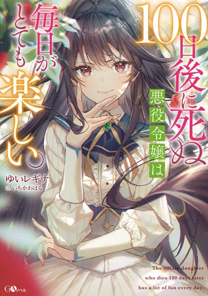 Gambar Cover Manga 100-nichigo ni Shinu Akuyaku Reijou wa Mainichi ga Totemo Tanoshii.