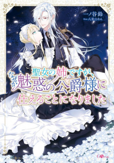 Sampul Manga Seijo no Ane desu ga, Nazeka Miwaku no Koushaku-sama ni Tsukaeru Koto ni Narimashita