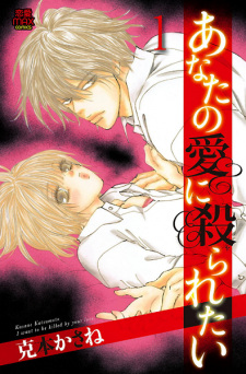 Sampul Manga Anata no Ai ni Yararetai