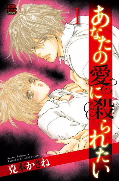 Gambar Cover Manga Anata no Ai ni Yararetai