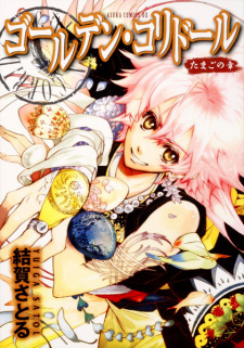 Sampul Manga Golden Corridor: Tamago no Shou