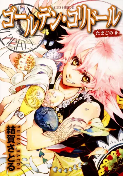 Gambar Cover Manga Golden Corridor: Tamago no Shou