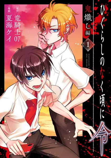 Gambar Cover Manga Higurashi no Naku Koro ni Rei: Oniokoshi-hen