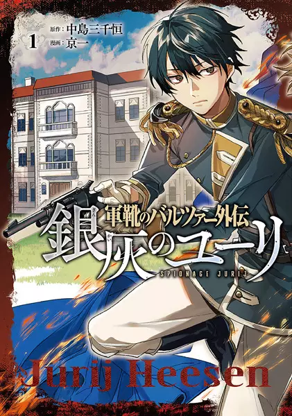 Gambar Cover Manga Gunka no Baltzar Gaiden: Ginkai no Jurij
