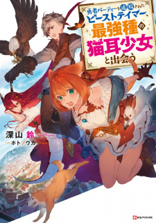 Gambar Manga Yuusha Party wo Tsuihou sareta Beast Tamer, Saikyoushu no Nekomimi Shoujo to Deau