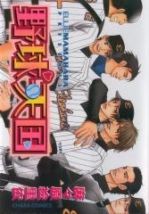 Sampul Manga Yakyuu Tengoku