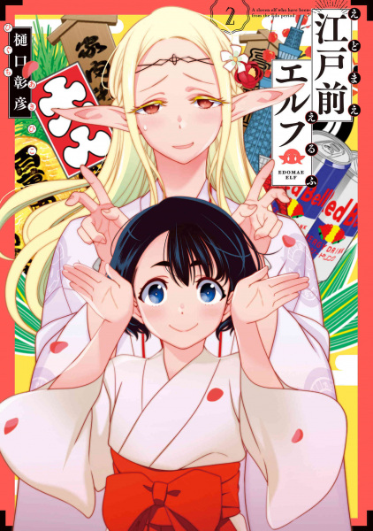 Manga image Edomae Elf