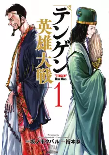 Manga image Tengen Eiyuu Taisen