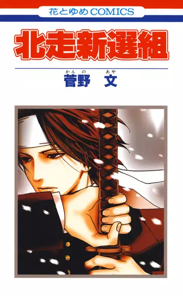 Gambar Cover Manga Hokusou Shinsengumi
