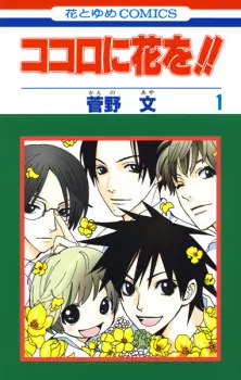 Gambar Manga Kokoro ni Hana wo!