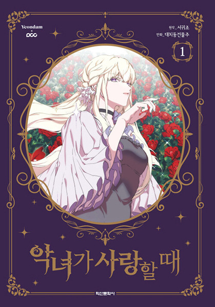 Manga cover When the Villainess Is in Love