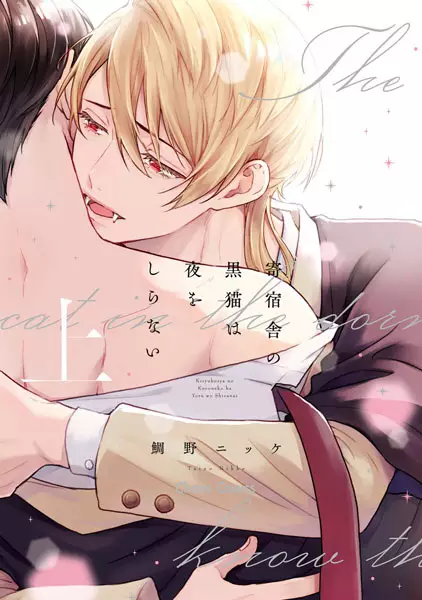 Cover Manga: Kishukusha no Kuroneko wa Yoru wo Shiranai