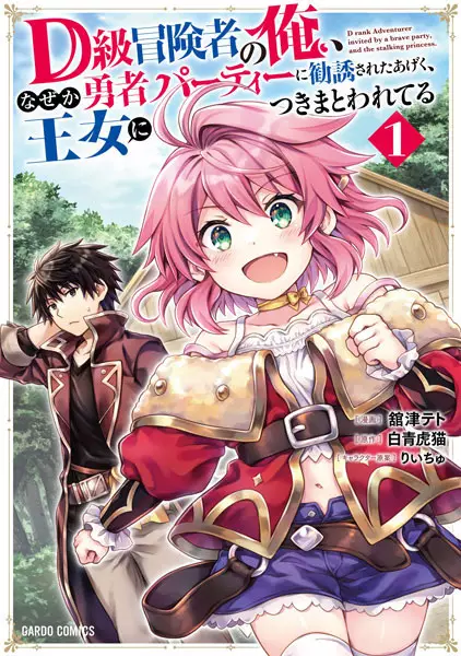 Gambar Cover Manga D-kyuu Boukensha no Ore, Nazeka Yuusha Party ni Kanyuu sareta Ageku, Oujo ni Tsukimatowareteru