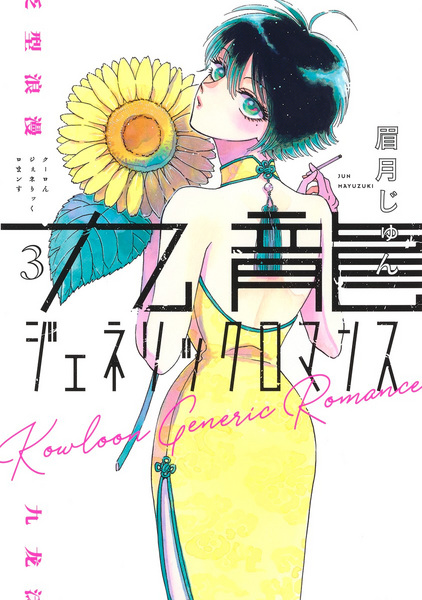 Manga image Kowloon Generic Romance