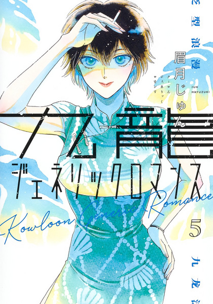 Manga image Kowloon Generic Romance