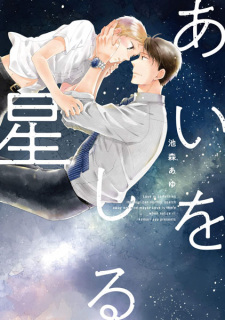 Sampul Manga Ai wo Shiru Hoshi