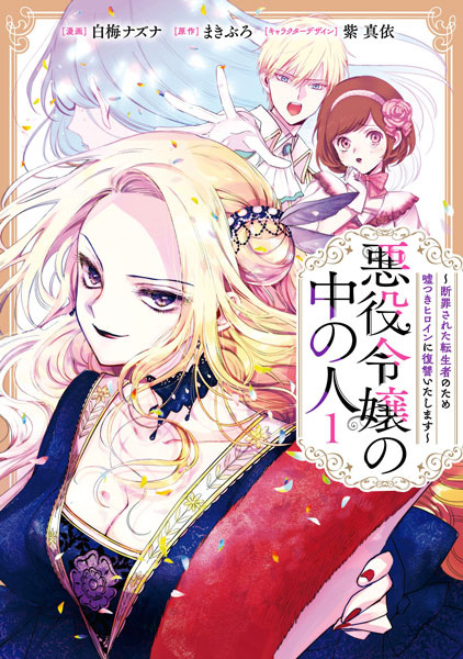 Gambar Cover Manga Akuyaku Reijou no Naka no Hito: Danzai sareta Tenseisha no Tame Usotsuki Heroine ni Fukushuu Itashimasu