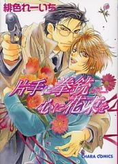 Sampul Manga Katate ni Kenjuu, Kokoro ni Hanataba wo