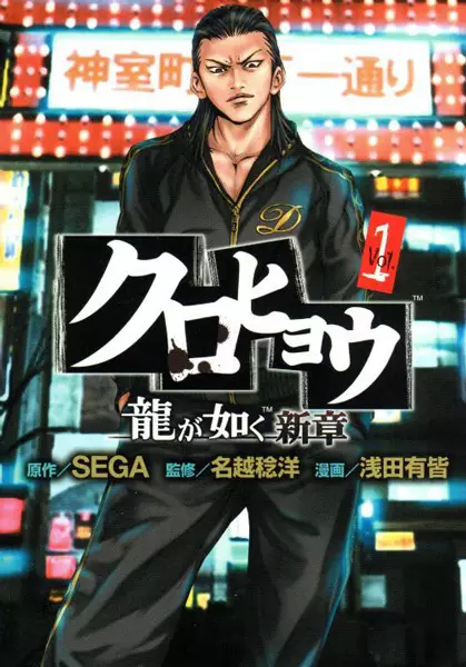 Gambar Cover Manga Kurohyou: Ryuu ga Gotoku Shinshou
