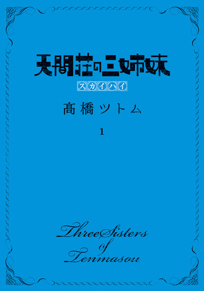 Manga image Tenmasou no Sanshimai: Skyhigh