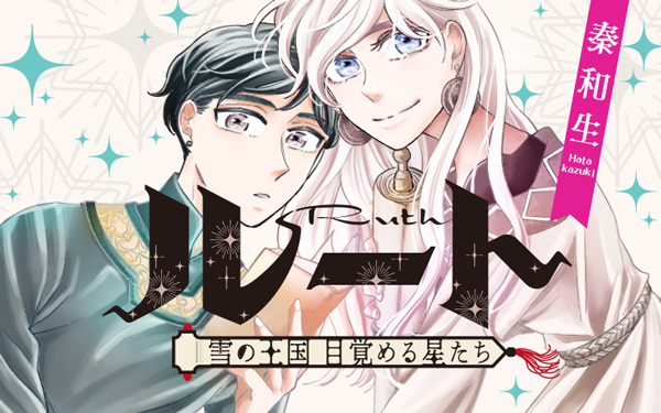 Gambar Manga Ruth: Yuki no Oukoku Mezameru Hoshi-tachi