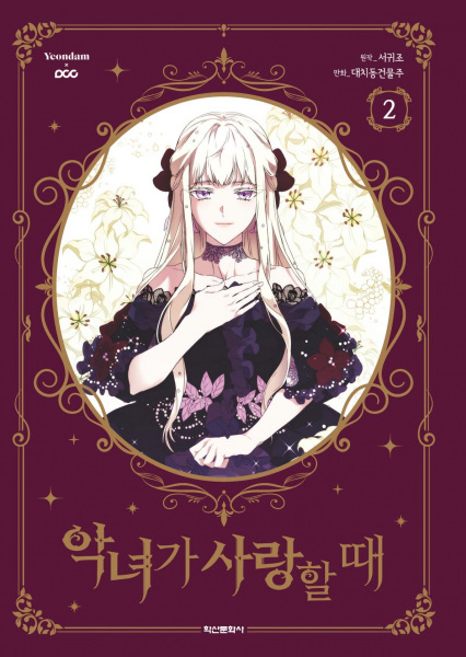 Manga image When the Villainess Is in Love