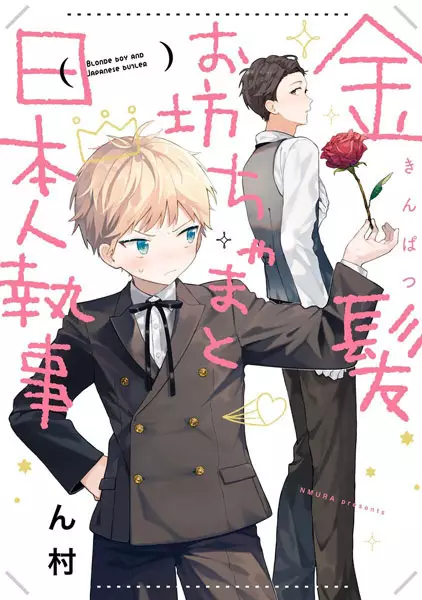 Gambar Cover Manga Kinpatsu Obocchama to Nihonjin Shitsuji