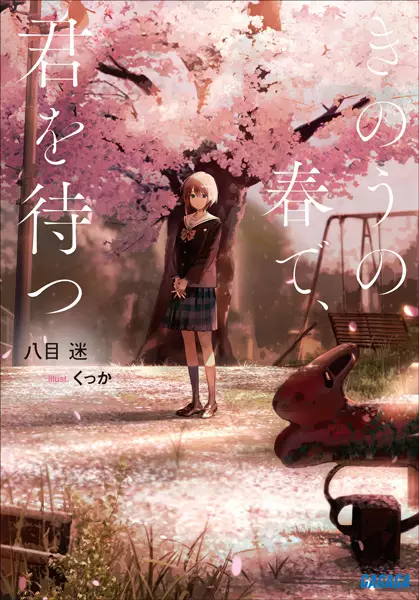 Gambar Cover Manga Kinou no Haru de, Kimi wo Matsu
