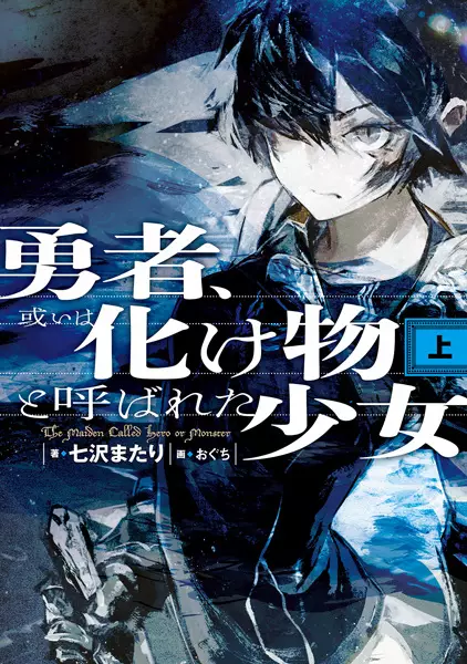 Manga cover Yuusha, Aruiwa Bakemono to Yobareta Shoujo