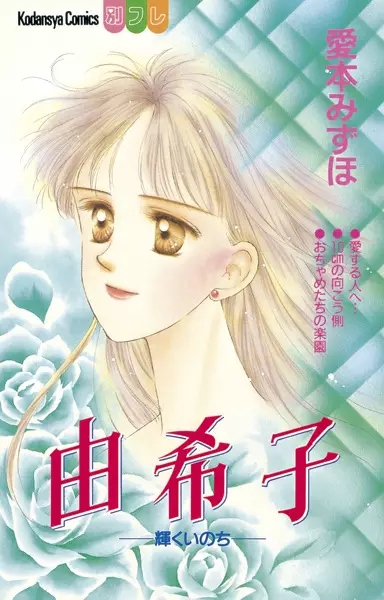 Gambar Cover Manga Yukiko: Kagayaku Inochi