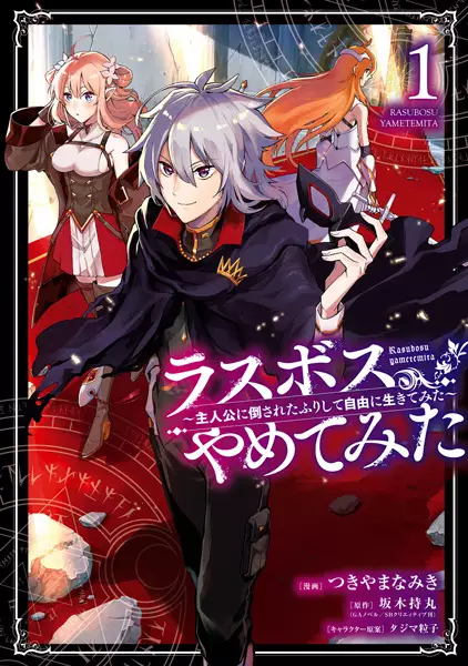 Gambar Cover Manga Last Boss, Yametemita: Shujinkou ni Taosareta Furishite Jiyuu ni Ikitemita