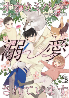 Sampul Manga Ookami Papa ni Dekiai sareteimasu