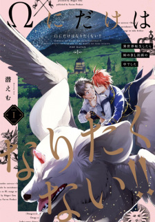 Sampul Manga Ω ni dake wa Naritakunai!!: Isekai Tensei shitara Ane no BL Manga no Naka deshita
