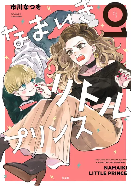 Gambar Cover Manga Namaiki Little Prince