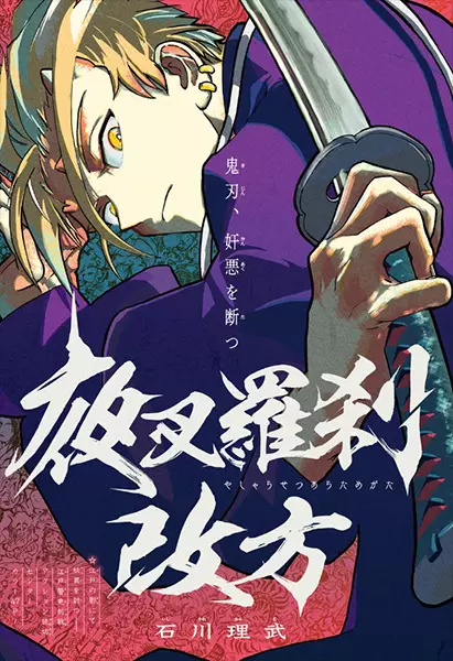 Gambar Cover Manga Yasha Rasetsu Aratamegata