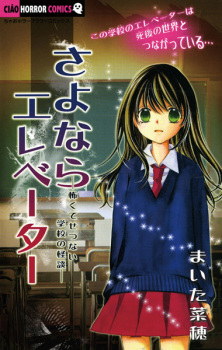 Sampul Manga Sayonara Elevator: Kowakute Setsunai Gakkou no Kaidan